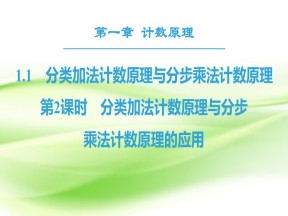 2018-2019学年人教A版选修2-3     分类加法计数原理与分步乘法计  课件（38张）