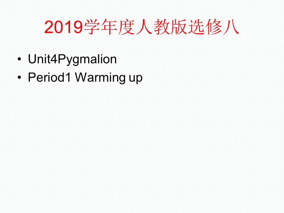 2019学年度人教版选修八Unit4PygmalionPeriod1 Warming up课件（54张）第1页