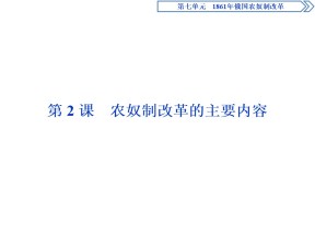 2016-2017学年人教版选修1 农奴制改革的主要内容 课件（25张）