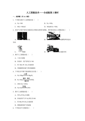 2018-2019学年人教版选修2第1单元课题2人工固氮技术——合成氨第2课时作业