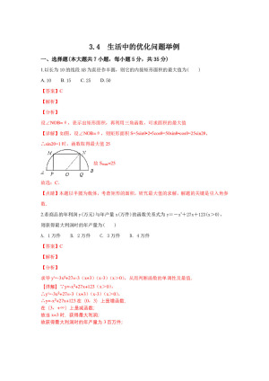 2018-2019学年人教A版选修1-1      3．4　生活中的优化问题举例   课时作业
