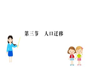 2019年湘教版地理必修二：第一章 人口与环境 1.3 人口迁移（教师用书） 课件（19张PPT）