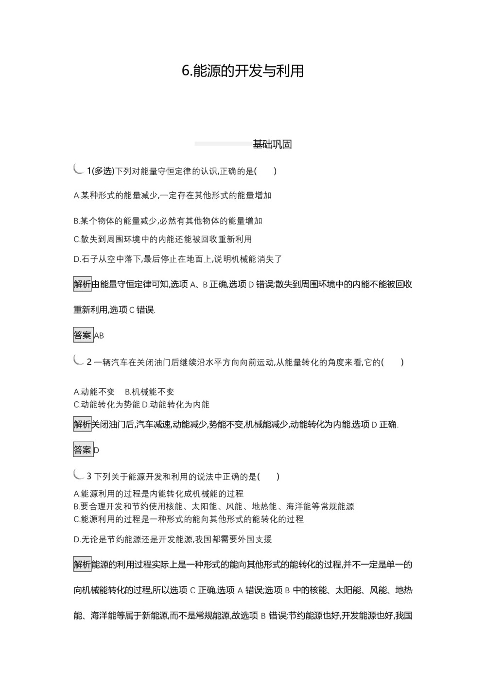 2018-2019学年教科版必修二   能源的开发与利用    课时作业第1页