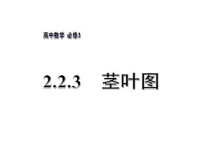 2017-2018学年苏教版必修三    2.2.3　茎叶图  课件（10张）