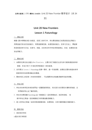 2019-2020学年北师大版高中英语选修7教案：Unit20：Unit 20 New Frontier教学设计（共34页）
