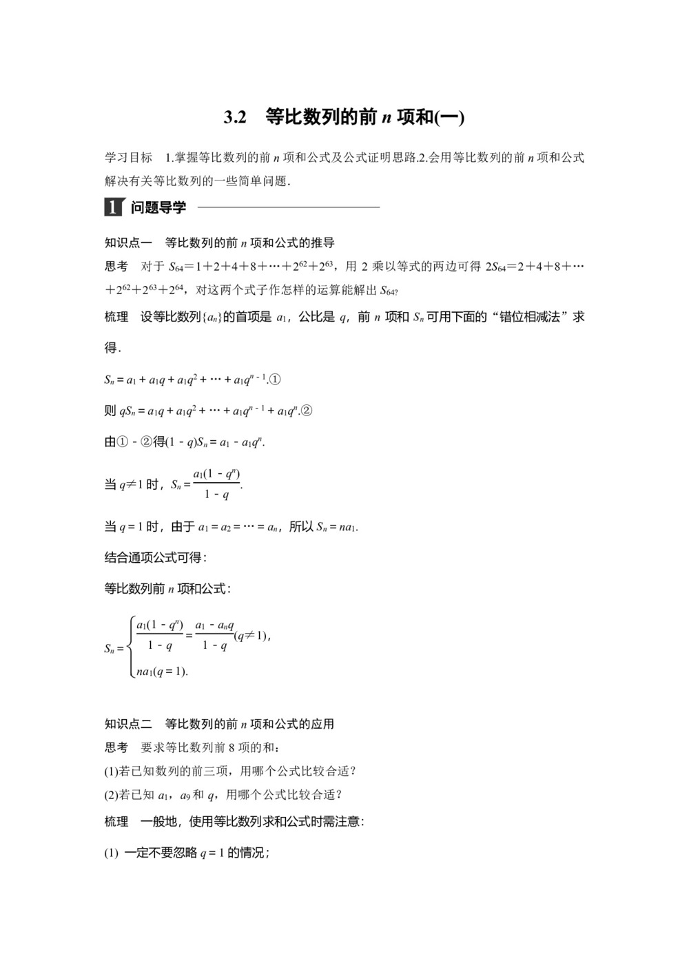 2018-2019学年北师大版必修五   3.2 等比数列的前n项和(一)         学案第1页