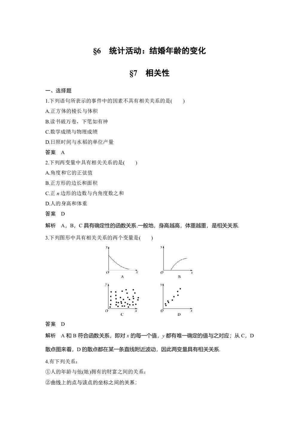 2018-2019学年北师大版必修三  　统计活动：  结婚年龄的变化 　相关性. 课时作业第1页