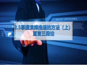 2018—2019学年高一政治人教版  选修四  专题二 5、掌握演绎推理的方法   课件（22张）