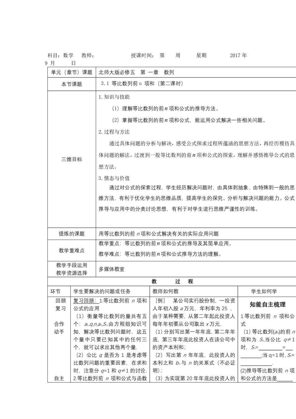 2018-2019学年北师大版必修五    3.2 等比数列的前n项和(第二课时)    教案第1页