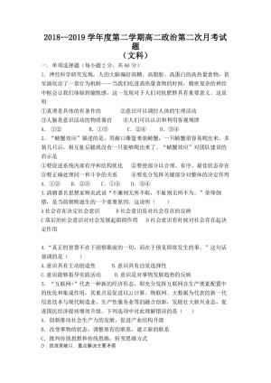 甘肃省合水县第一中学2018-2019学年高二下学期第二次月考政治（文）试卷 Word版含答案