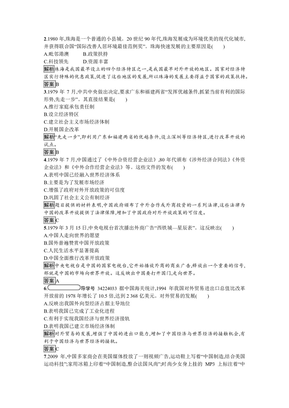 2018-2019学年人教版必修2：第13课 对外开放格局的初步形成（作业）第3页