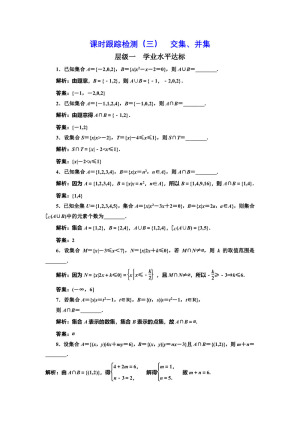 2018-2019学年苏教版必修1 交集、并集 作业