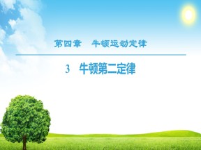 2018-2019学年人教版必修一      第4章 3　牛顿第二定律  课件（38张）