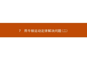 2018-2019学年人教版必修一    用牛顿运动定律解决问题(二)   课件  （共40张）