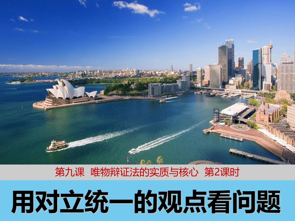 2018——2019学年高二政治人教版必修四9.2用对立统一的观点看问题课件（29张）第1页