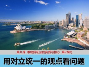 2018——2019学年高二政治人教版必修四9.2用对立统一的观点看问题课件（29张）