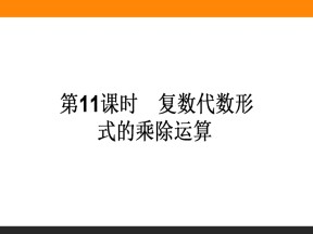 2018-2019学年人教A版选修1-2   3.2.2复数的代数形式的乘除运算  课件(32张)