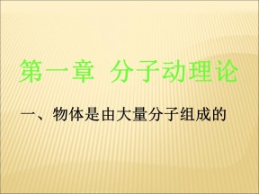 2016-2017学年教科版选修3－3 1.1 物体是由大量分子组成的 课件（16张）