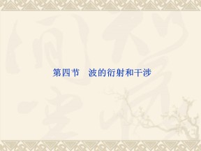 2018-2019学年度粤教版选修3-4 2.4 波的干涉与衍射 课件（4）（38张）