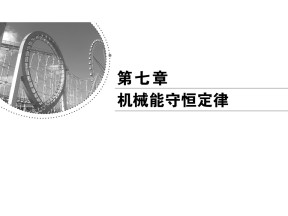 2018-2019学年人教版必修二    第七章　 第7节　动能和动能定理  课件（73张）