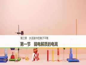 2018-2019学年人教版选修4 第3章第1节 弱电解质的电离 课件（40张）