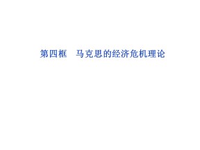 2016-2017学年人教版选修二：专题2-4 马克思的经济危机理论 课件 (28张)
