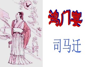 4.9 鸿门宴 课件7（鲁人版必修二）