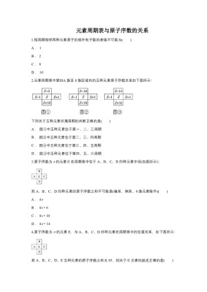 2018-2019学年鲁科版必修2 元素周期表-元素周期表与原子序数的关系 作业