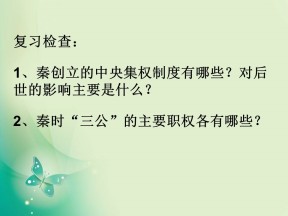 2018-2019学年人教版必修1 第3课 从汉至元政治制度的演变 课件（22张）
