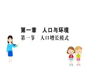 2019年湘教版地理必修二：第一章 人口与环境 1.1 人口增长模式（教师用书） 课件（19张PPT）