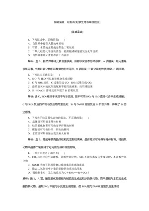 2018-2019学年鲁科版必修一 第4章第1节 硅　无机非金属材料 作业1