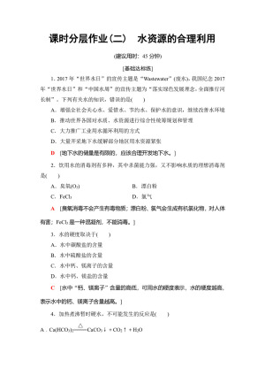 2018-2019学年苏教版选修1 水资源的合理利用 作业(1)