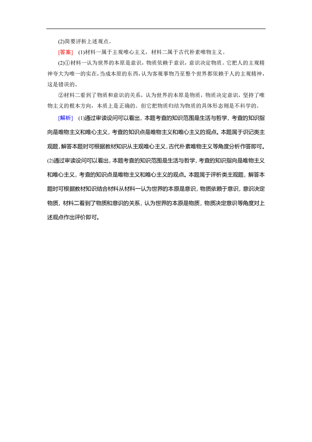 2018-2019学年人教A版必修四 唯物主义和唯心主义 同步导学检测2第3页