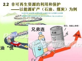 2016-2017学年中图版高中地理选修六课件：2.2 非可再生资源的利用和保护--以能源矿产（石油、煤炭）为例 课件1（中图版选修6）