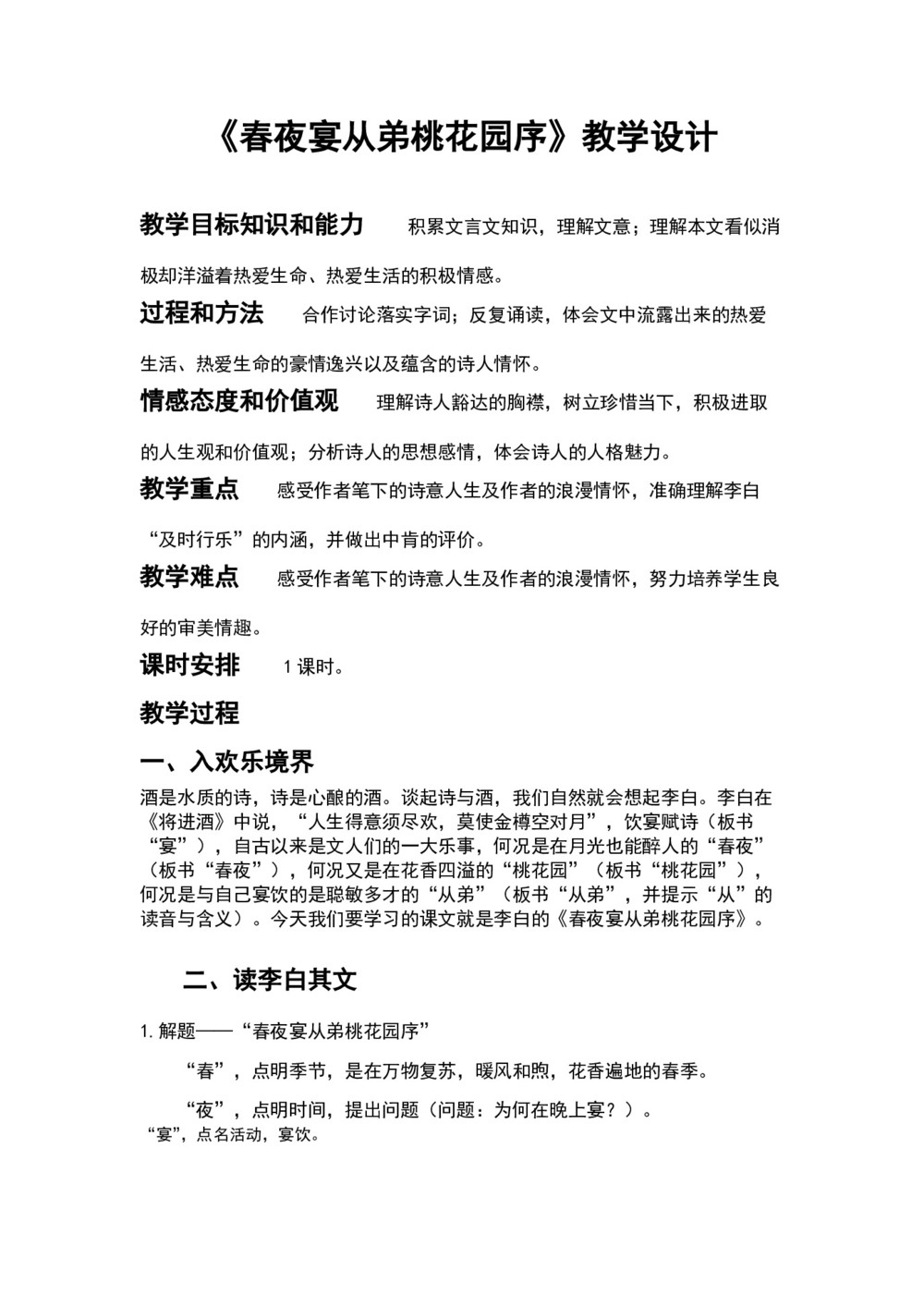 2018-2019学年人教版《春夜宴从弟桃花园序》教学设计(2)第1页