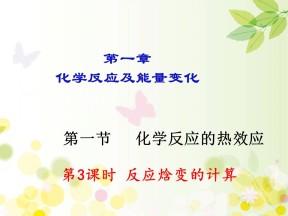 2018-2019学年鲁科版选修4 1.1 化学反应的热效应 第3课时 课件（14张）