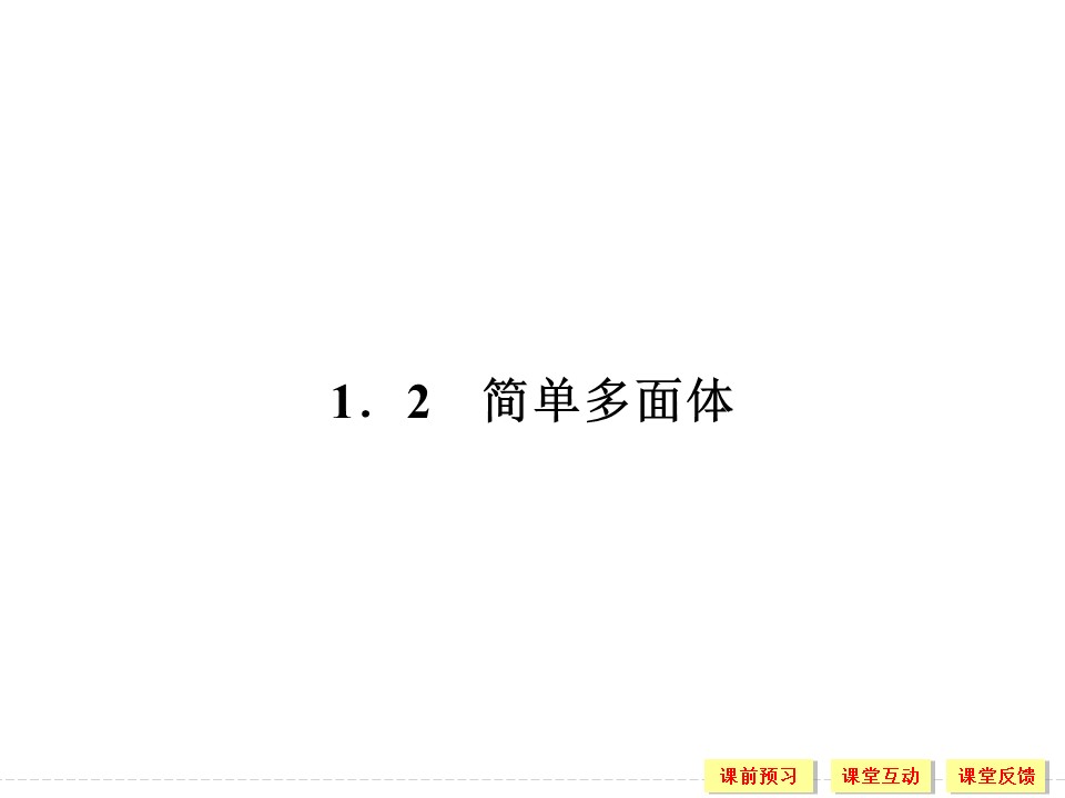 2018-2019学年北师大版必修2 1-1-2 简单多面体 课件（39张）第1页