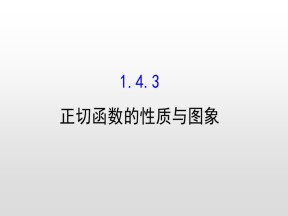 2018-2019学年人教A版必修四  1.4.3正切函数的性质与图象 课件（58张）