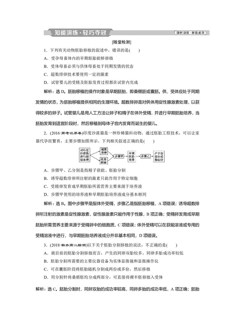2018-2019学年人教版选修三  3.3 胚胎工程的应用及前景 作业第1页