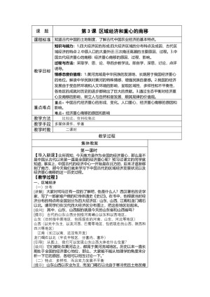 2018-2019学年岳麓版必修二  第3课 区域经济和重心的南移  教案
