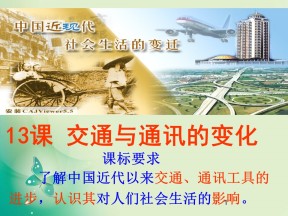 2018-2019学年岳麓版必修二 2.13 交通与通讯的变化 课件(共40张)