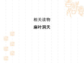 2018-2019学年人教版选修《中国文化经典研读》：第8单元 相关读物 课件(共42页)