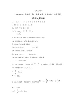 《302edu发布》山西大学附属中学2018-2019学年高二下学期5月模块诊断 物理 Word版含答案