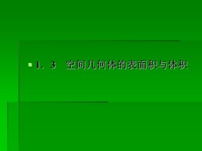 2016-2017学年人教A版必修二  1.3.1 柱体、椎体、台体的表面积与体积课件（46张）