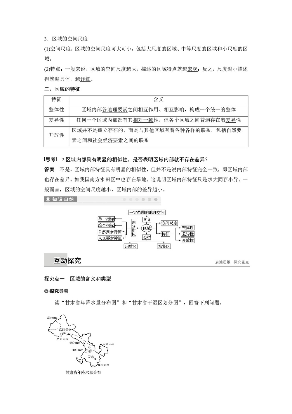 2018-2019学年 鲁教版必修3江苏专用学案：第一单元+区域地理环境与人类活动+第一节认识区域  学案+Word版含答案第2页