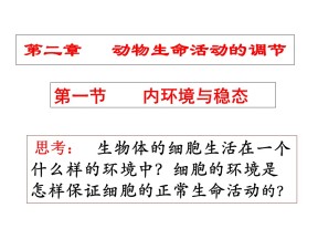 2018-2019学年浙科版必修三 第2章第1节内环境与稳态 课件 (75张)