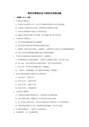 2018-2019学年鲁科版选修3第3章物质的聚集状态与物质性质单元测试题