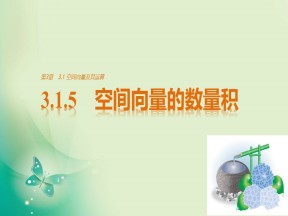 2018-2019学年苏教版选修2-1 3.1.5 空间向量的数量积 课件（27张）