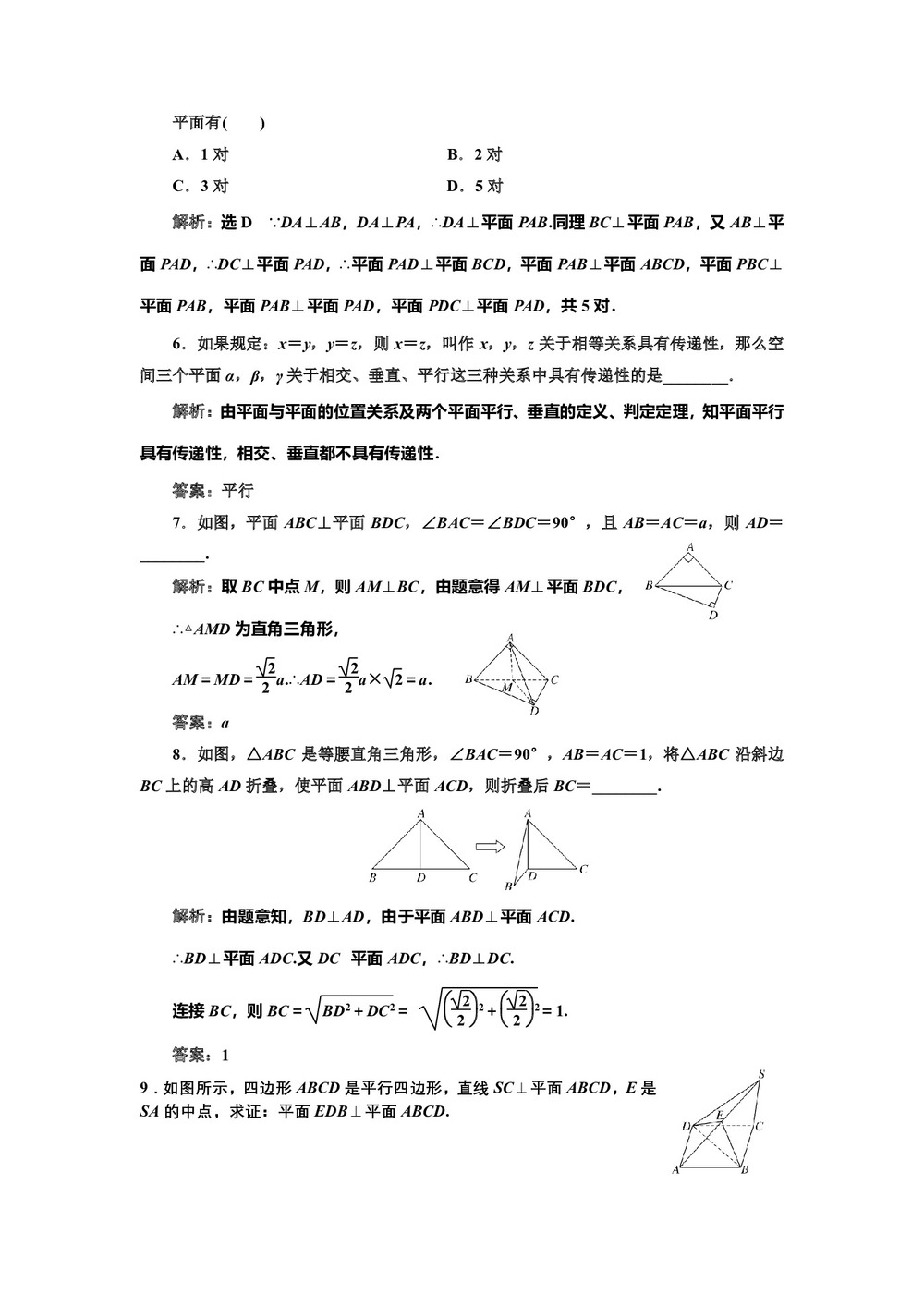 2018-2019学年北师大版必修2 平面与平面垂直的判定 作业第2页