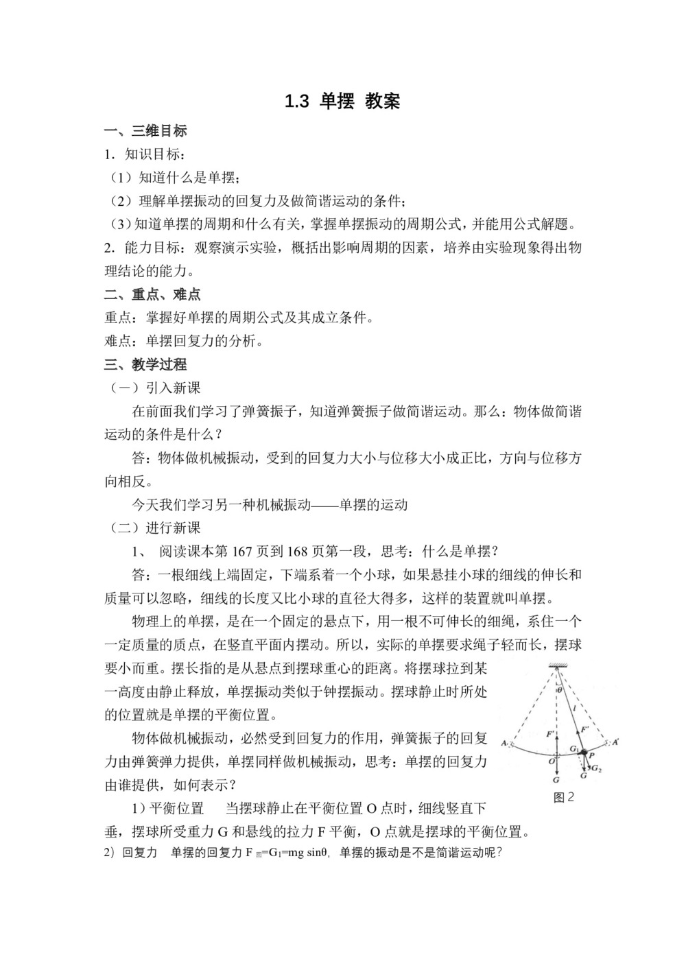 2018-2019学年鲁科版选修3-4 1.3 单摆 教案第1页